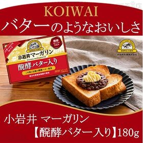 [冷蔵]小岩井乳業 小岩井 マーガリン【醗酵バター入り】 180g×10個