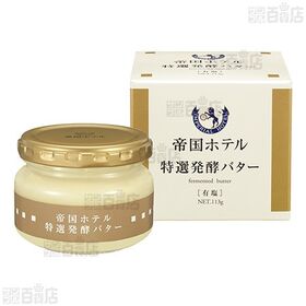 [冷蔵]帝国ホテル 特選発酵バター 113g×2個