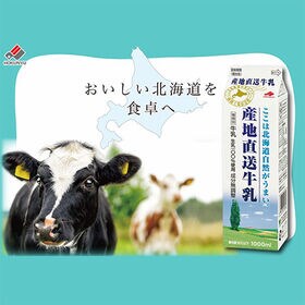 [冷蔵]北海道乳業 産地直送牛乳 1000ml×6本