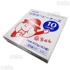 [冷蔵]六甲バター QBB 給食用ベビーチーズ (10g×40個入)×2箱