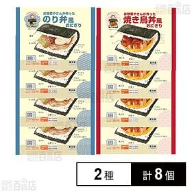 [冷凍]シノブフーズ お惣菜屋さんが作ったおにぎり 2種((のり弁風/焼き鳥丼風)各4個計8個セット