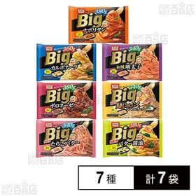 [冷凍]オーマイ BIG パスタ 7種計7袋 詰め合わせ