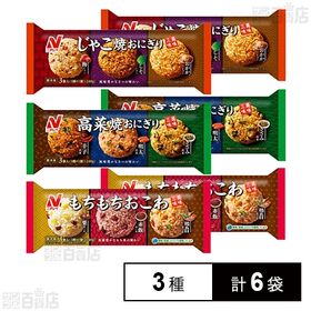 [冷凍]ニチレイ 美味三昧 おにぎり3種(じゃこ焼おにぎり/高菜焼おにぎり/もちもちおこわ)各2袋計6袋セット