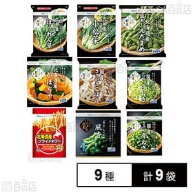 [冷凍]Delcy 国産 冷凍野菜 9種(カット済みほうれん草/カット済み小松菜/塩あじえだまめ/かぼちゃ/ささがきごぼう/小口切り白ねぎ/フライドポテト/えだまめ風香/きざみ青ねぎ)計9袋セット
