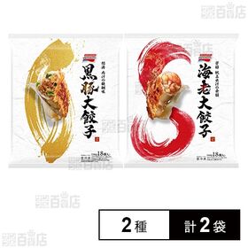 [冷凍]味の素 大餃子2種(黒豚大餃子/海老大餃子)計2袋セット