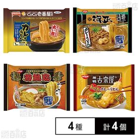 [冷凍]名店 カレーうどん 4種(得正/若鯱家/古奈屋/CoCo壱番屋監修)計4個セット