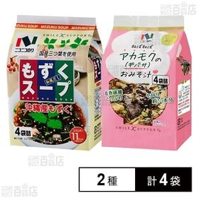【初回限定】もずくスープ 4.5g×4食入 / アカモクのみそ汁 9g×4食入