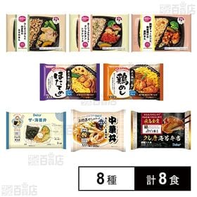 [冷凍]【8種計8食】冷凍弁当バラエティセット
