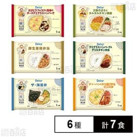 [冷凍]【6種計7食】Delcy冷凍弁当セット