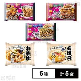 [冷凍]【5種計5食】バーミヤンプレート3種&丼2種の中華セット(油淋鶏チャーハン/麻婆豆腐チャーハン/肉あんかけチャーハン/中華丼/天津丼)