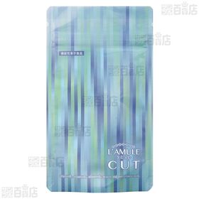 【機能性表示食品】ラミュレカット 120粒入