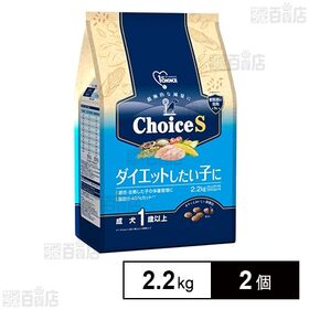 1st choice Choice S ダイエットしたい子に 成犬1歳以上 2.2kg ファーストチョイス
