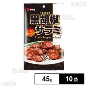 黒胡椒サラミ 45g