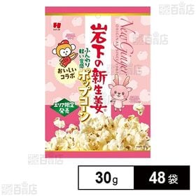 岩下の新生姜ポップコーン 30g
