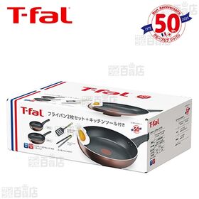 T-fal(ティファール)/50周年アニバーサリー限定 IHモカフライパン・キッチンツール特別セット [4点セット]