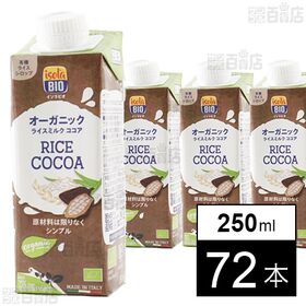 オーガニックライスミルク ココア 250ml