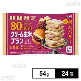 クリーム玄米ブラン 80kcal あんバター 54g