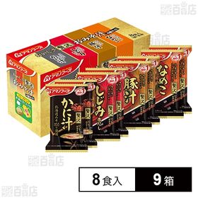 おいしさ贅沢 おみそ汁 4種セット 8食入