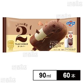 ターチバーチョコドリンク＆ミルク 90ml