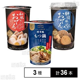 博多風もつ鍋 230g / 和風だしおでん 230g / 静岡風おでん 230g