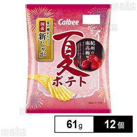 カルビー 夏ポテト 紀州の南高梅味 61g