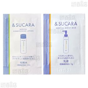 【医薬部外品】&SUCARA 薬用 サンプルパウチ3種セット(コンディショニングローション(化粧水) / モイストミルク(乳液) / リンクルクリーム)
