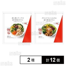 [冷凍]【2種計12個】ニチレイ everyONe mealセット(蒸し鶏とチーズの彩り野菜ボウル 145g/グリルチキンとえびの彩り野菜ボウル 150g)