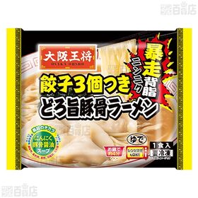 大阪王将 餃子3個つきどろ旨豚骨ラーメン 274g / 餃子2個つきコク旨塩ラーメン 268g