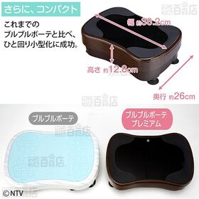 日テレポシュレアウトレット/ほんとに乗ってるだけ！ ブルブルボーテ プレミアム 