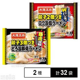 大阪王将 餃子3個つきどろ旨豚骨ラーメン 274g / 餃子2個つきコク旨塩ラーメン 268g