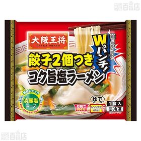 大阪王将 餃子3個つきどろ旨豚骨ラーメン 274g / 餃子2個つきコク旨塩ラーメン 268g