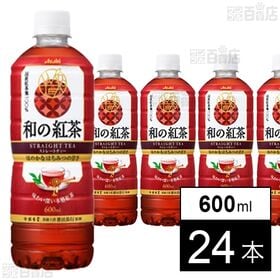 [24本]アサヒ飲料 和の紅茶 ストレートティー ～国産はちみつ仕立て～ PET 600ml | 国産紅茶の味わい深い風味を楽しむ、本格派ストレートティー
