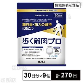 【機能性表示食品】歩く筋肉プロ 90粒(30日分)