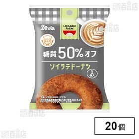 [20個]シルビア ロカボファーム ソイラテドーナツ