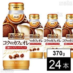【初回限定】ワンダ コクの深味 カフェオレ ボトル缶 370g