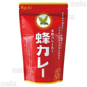 蜂カレーセット(カレールー / 炒めたまねぎ)