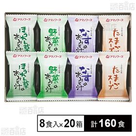 [計160食]アマノフーズ フリーズドライ 味わいづくしギフト M－100A 8食入×20箱 | 万人に喜ばれる食品の中でも、好き嫌いの少ないおみそ汁とスープをセットにしました。