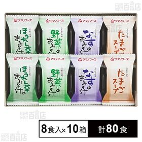 [計80食]アマノフーズ フリーズドライ 味わいづくしギフト M－100A 8食入×10箱 | 万人に喜ばれる食品の中でも、好き嫌いの少ないおみそ汁とスープをセットにしました。