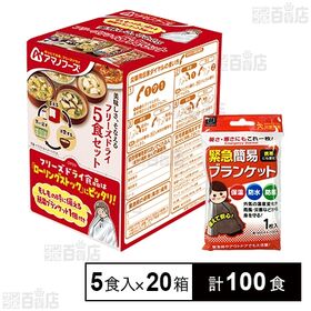 [計100食]アマノフーズ 美味しさ、そなえる フリーズドライ 5食セット×20箱 (簡易ブランケット付) | 美味しさ、そなえる フリーズドライ5食セット