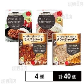 からだスマイルプロジェクト4種セット(完熟トマトと鶏ひき肉のカレー / 6種野菜カレー / ミネストローネ / クラムチャウダー)