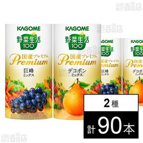 カゴメ 野菜生活100 国産プレミアム さくらんぼ 巨峰 葡萄 デコポン 野菜生活100 国産プレミアム 巨峰ミックス 125mlを税込・送料込