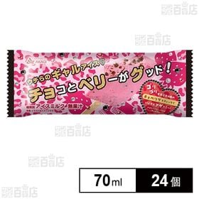 チョコとベリーがグッド 70ml