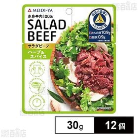 サラダビーフ ハーブ＆スパイス 30g