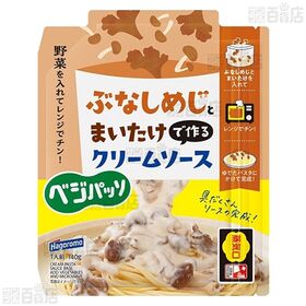 ベジパッソ ぶなしめじとまいたけで作るクリームソース 140g / トマトとブロッコリーで作るトマトソース 160g