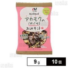 【初回限定】アカモクのみそ汁 9g