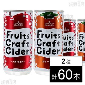 フルーツクラフトサイダー カキ 200ml  / リンゴ 200ml