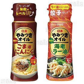 【初回限定】日清やみつきオイル 4種セット