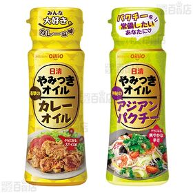 【初回限定】日清やみつきオイル 4種セット