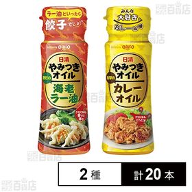 日清やみつきオイル 海老ラー油 90g / カレーオイル 9...