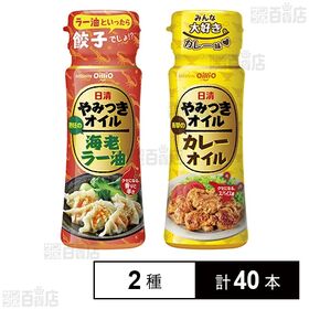 日清やみつきオイル 海老ラー油 90g / カレーオイル 9...